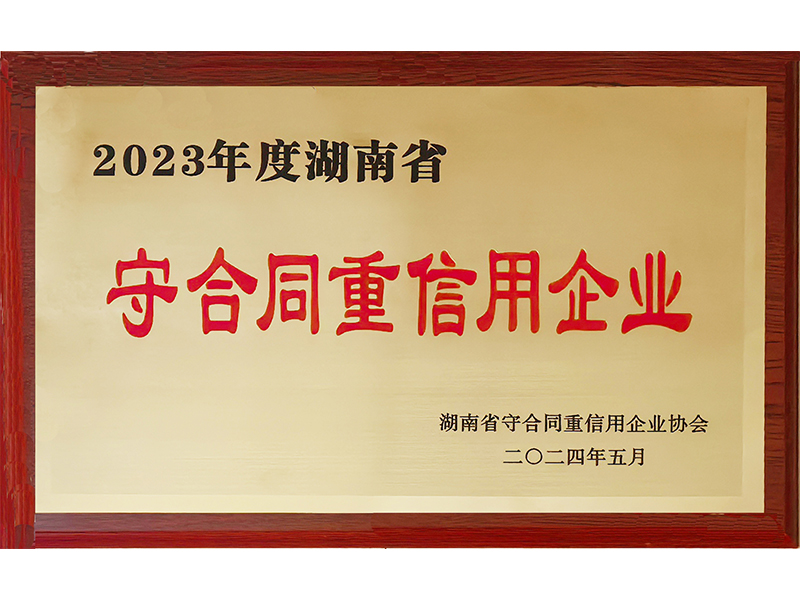2023年度重合同守信用（湖南?。?/>
					<h3>2023年度重合同守信用（湖南省..</h3>
				</a>
			</li>
            <li id=
