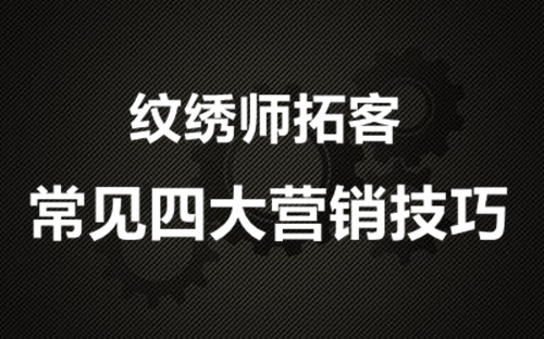 南寧紋繡學校：紋繡師拓客的四大常見營銷技巧