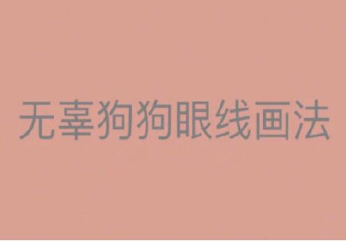 一學就會的眼線畫法，南寧有資質(zhì)的化妝培訓找到了