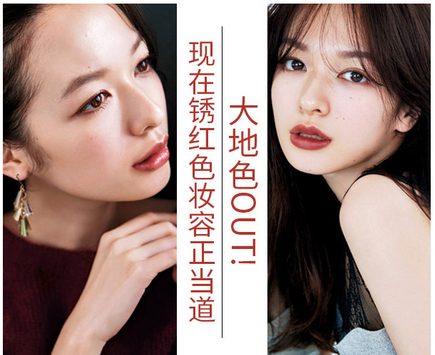 大地色out，鐵銹紅妝容成功出道
