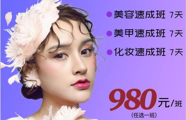 980元，即可任意學(xué)一門美業(yè)技能
