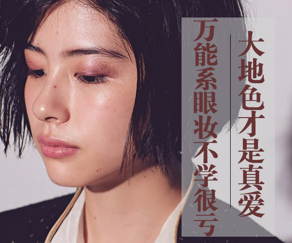 廣西化妝培訓(xùn)告訴你大地色到底有多美？