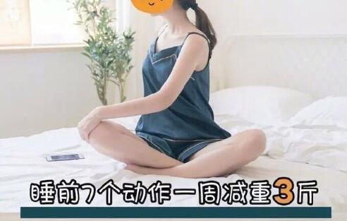睡前堅持七個動作，效果喜人