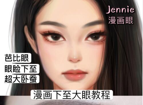 廣西網紅化妝學校：漫畫下至大眼術教程