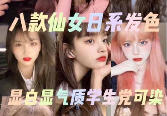 顯白顯氣質的8款小仙女發(fā)色推薦