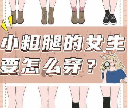 小腿粗的女生怎么穿搭？南寧時(shí)尚造型培訓(xùn)分享