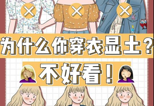 為什么你的衣服總是很土？廣西彩妝造型學(xué)校告訴你