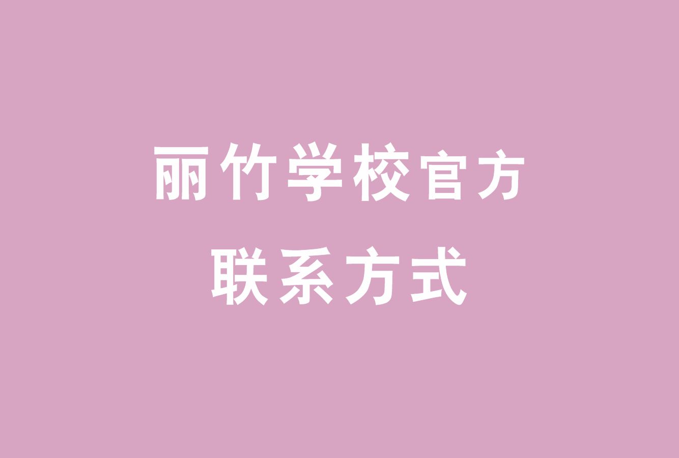 麗竹學(xué)校官方電話，麗竹學(xué)校官方辦學(xué)地址
