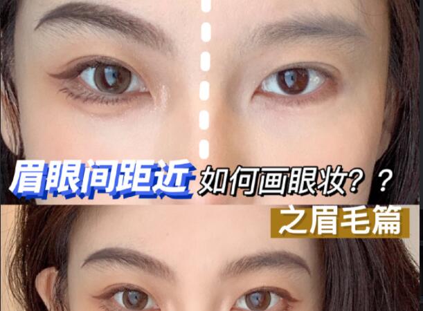 眉眼間距近如何畫眼妝？廣西彩妝造型學(xué)校學(xué)教程