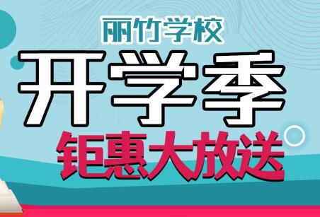到麗竹學(xué)校報名學(xué)技能，福利大贈送