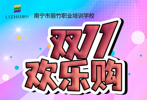 麗竹學(xué)?！半p十一歡樂購”