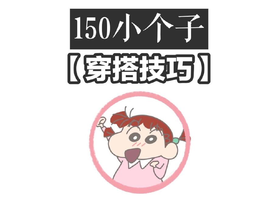小個子這樣穿秒變大長腿！麗竹化妝學(xué)校分享