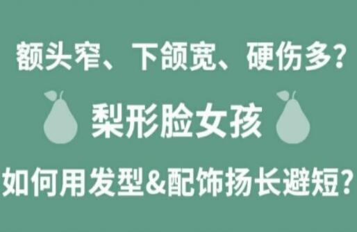 梨形臉女孩如何揚(yáng)長(zhǎng)避短顯時(shí)尚？麗竹化妝學(xué)校分享