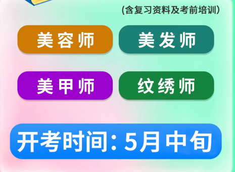 5月考證通知 | 南寧考美容師證、南寧美發(fā)師證考試