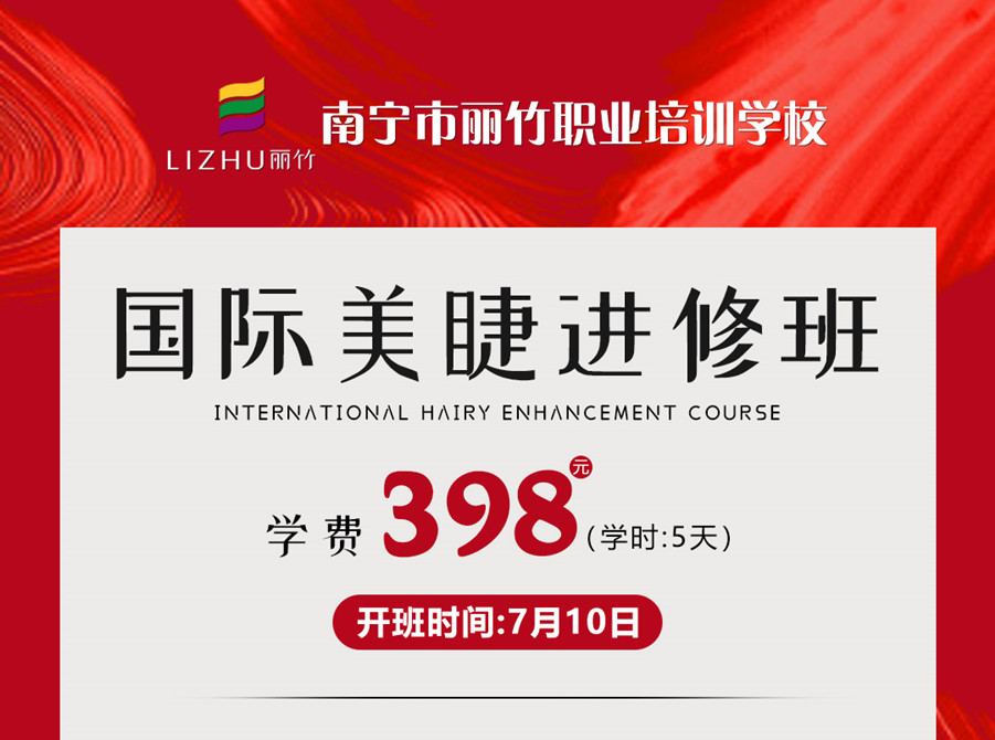 新課搶先預(yù)訂！南寧美睫學(xué)校-國(guó)際美睫進(jìn)修班