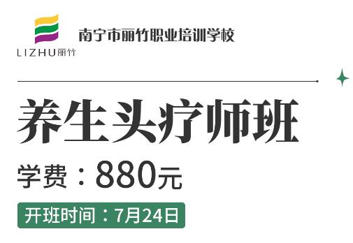 報(bào)名啦！麗竹養(yǎng)生頭療師班7月24開班