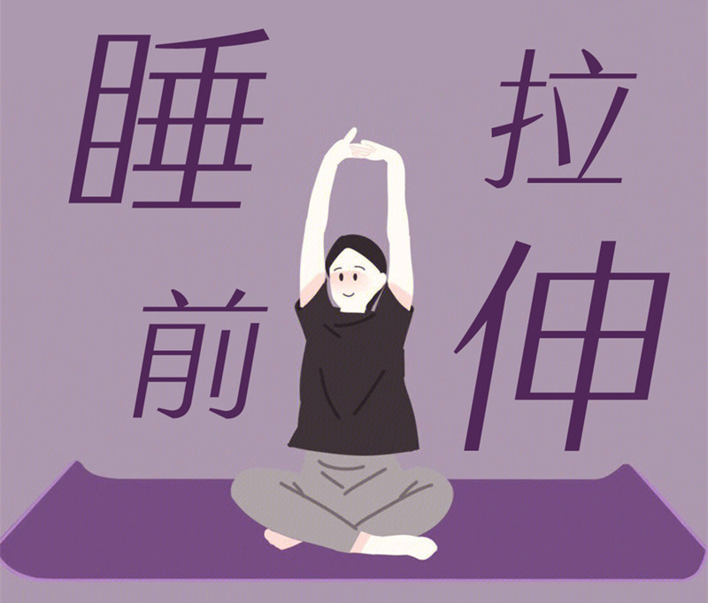 懶人睡前放松操，舒緩身體好處多