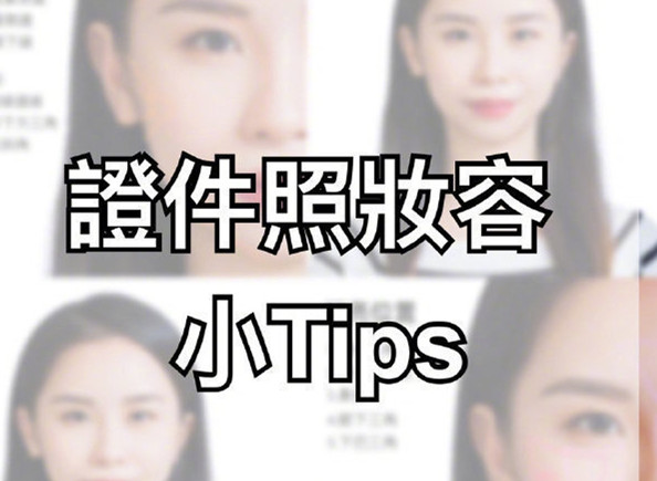 證件照妝容Tips，化妝培訓(xùn)零基礎(chǔ)