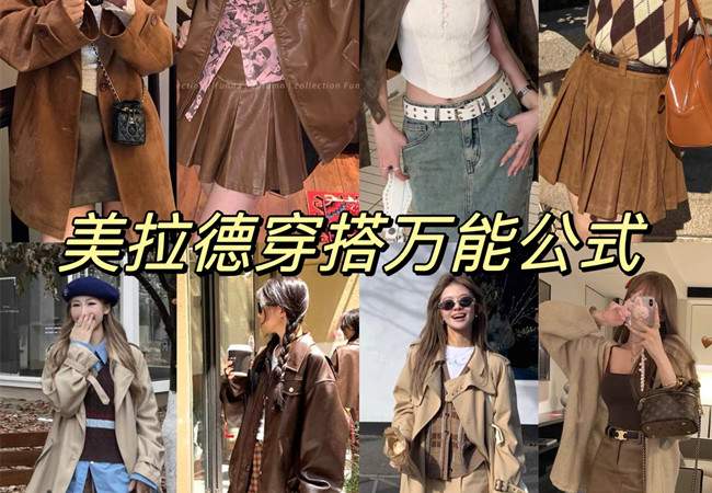 美拉德穿搭攻略 |  美拉德穿搭是什么意思？