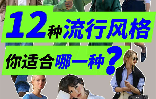 你適合哪種穿搭風(fēng)格？南寧人物形象設(shè)計(jì)專業(yè)解析