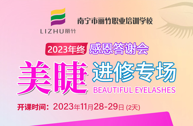 南寧美睫培訓(xùn)什么時(shí)候開(kāi)學(xué)？11月28日-29日開(kāi)班