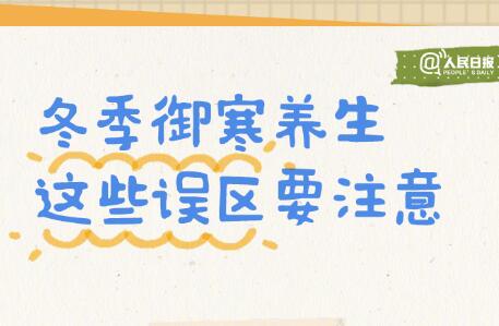 入冬必備防寒養(yǎng)生手賬，廣西美容美體學(xué)校轉(zhuǎn)發(fā)分享