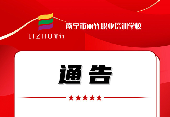 學(xué)費(fèi)公告！南寧美業(yè)職業(yè)培訓(xùn)學(xué)校（麗竹學(xué)校）