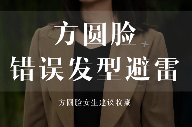 不適合方圓臉的發(fā)型，廣西剪發(fā)教學(xué)