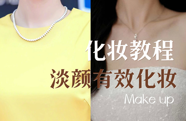 學(xué)明星仿妝教程：淡顏如何化妝？