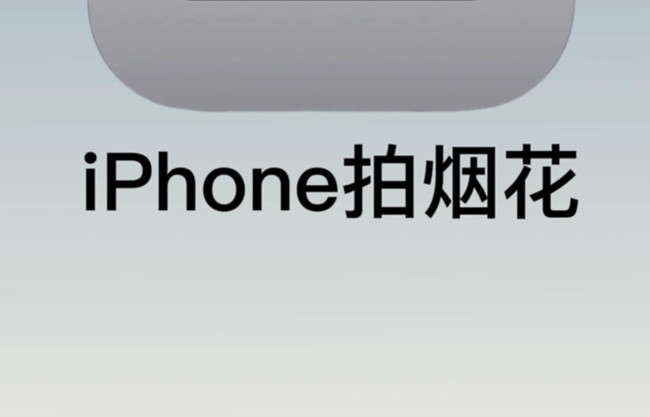 如何用蘋果拍煙花？廣西彩妝培訓(xùn)拍攝