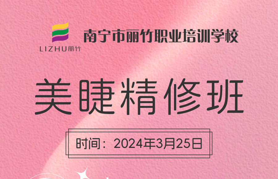 接受報名！南寧美睫學校3月25日開班