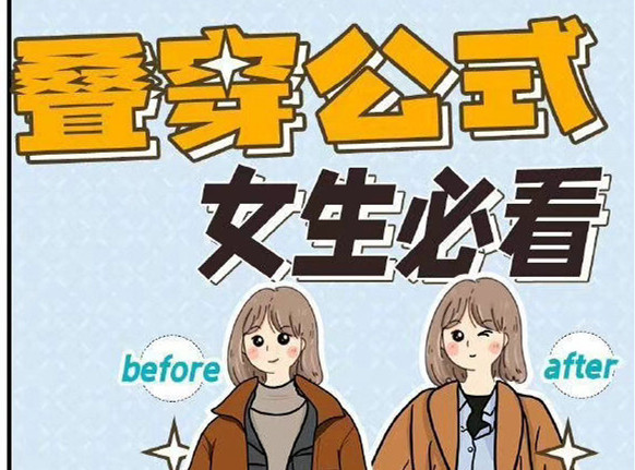 秋冬疊穿技巧，廣西人物形象設(shè)計專業(yè)