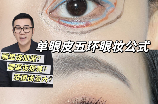 單眼皮五環(huán)眼妝教程，南寧彩妝學(xué)校排名分享