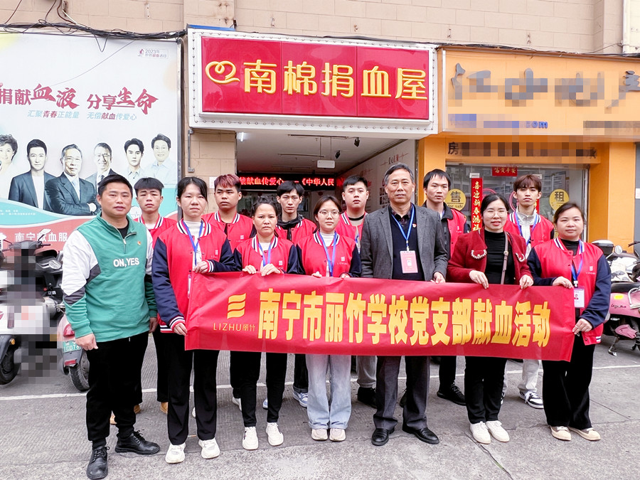 南寧美容美發(fā)化妝美甲學(xué)校黨支部獻血活動