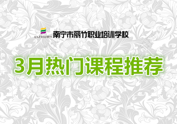 賺到！麗竹學校3月超熱門課程推薦