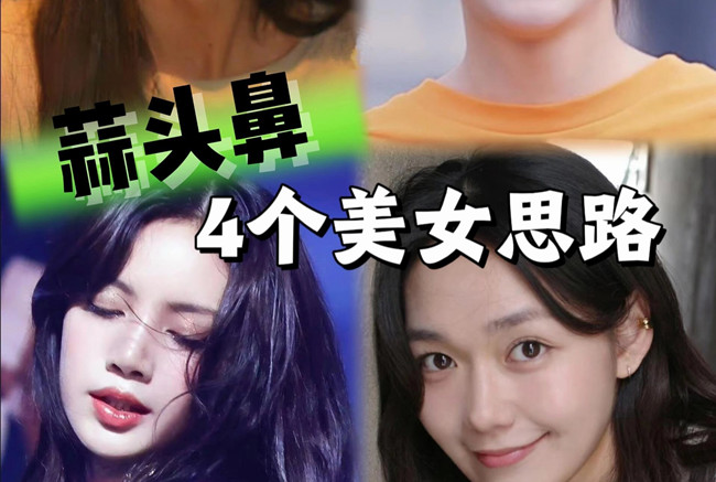 蒜頭鼻變美思路，人物妝容設(shè)計(jì)課程分享