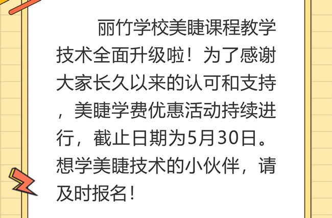 南寧美睫培訓(xùn)學(xué)校課程升級(jí)，優(yōu)惠繼續(xù)