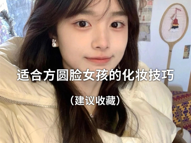 廣西化妝跟妝：方圓臉怎么化妝？