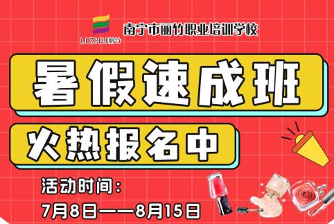 報(bào)名啦！南寧美業(yè)職業(yè)學(xué)校暑假速成班