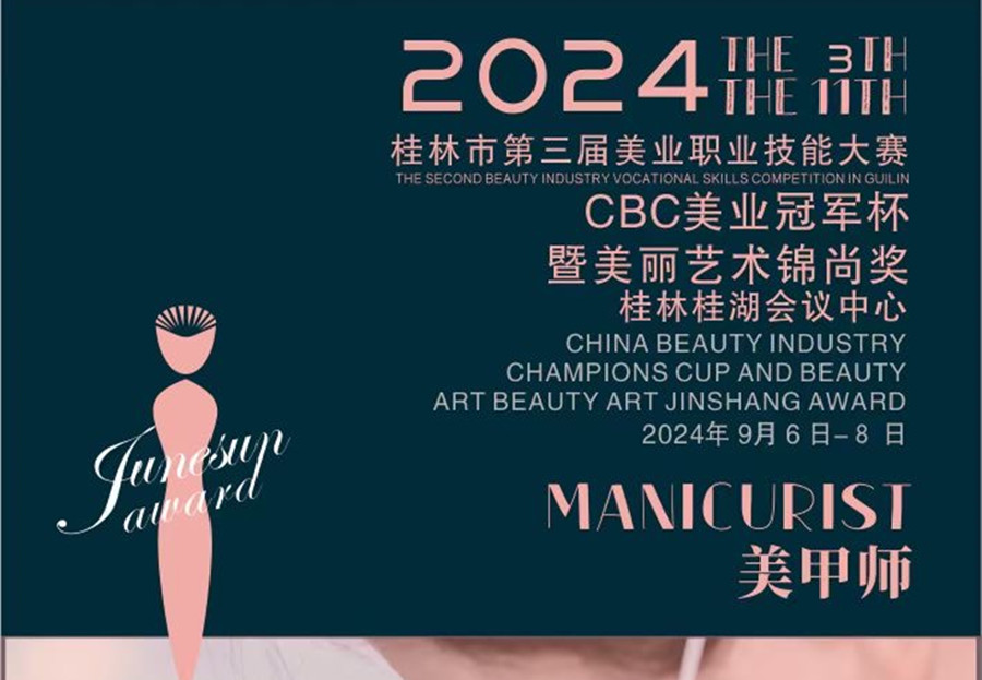 快報(bào)名！2024桂林市美業(yè)職業(yè)技能大賽