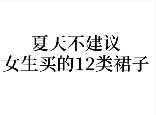 夏天不建議女生買的裙子，廣西人物形象設(shè)計(jì)學(xué)院分享