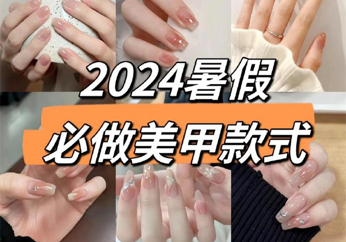 2024暑假美甲，南寧美甲款式進(jìn)修培訓(xùn)收集推薦