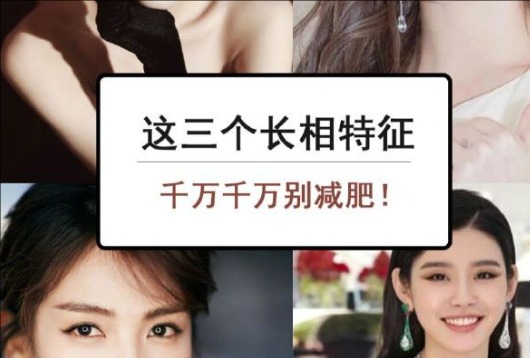 為什么這些長相特征越瘦越丑？南寧美容與形象設(shè)計(jì)學(xué)校解析