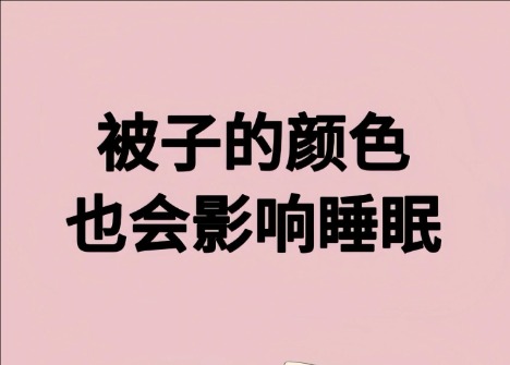 被子的顏色影響睡眠？廣西美容健康管理學(xué)校解讀