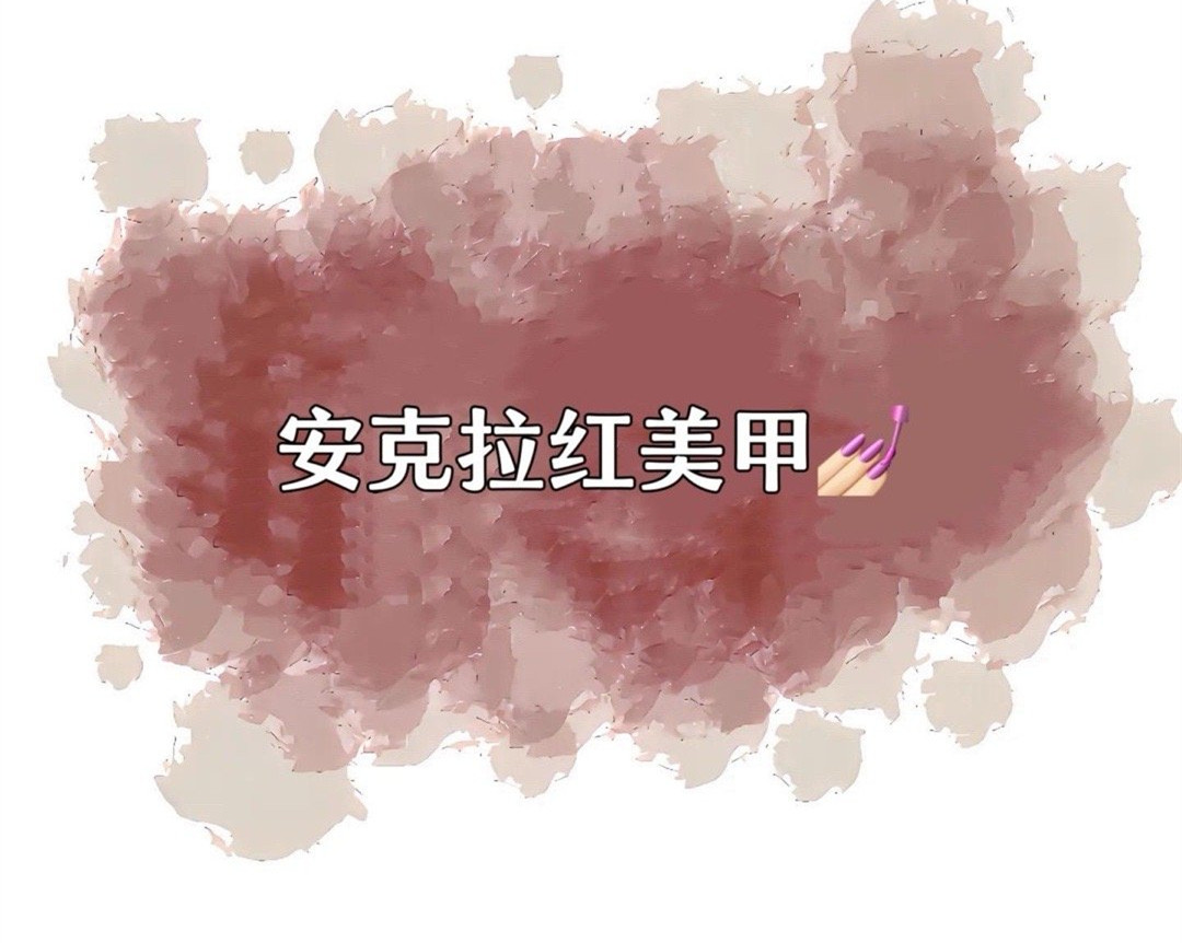 安克拉紅美甲，廣西南寧市美甲學(xué)校特別推薦
