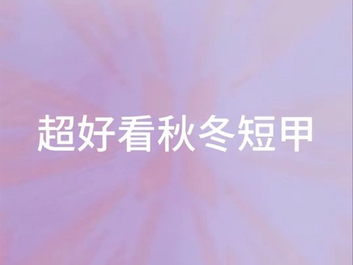 秋冬腮紅美甲 | 廣西學(xué)美甲怎么報(bào)名？