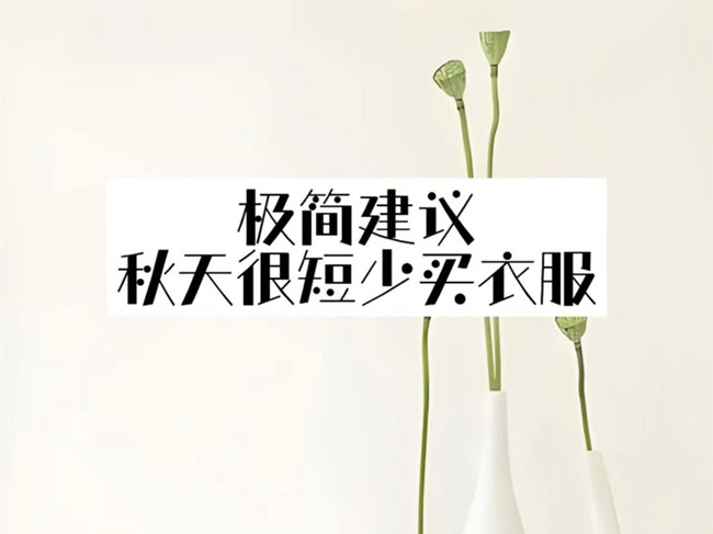 極簡主義穿搭攻略，廣西化妝人物形象設計學校分享