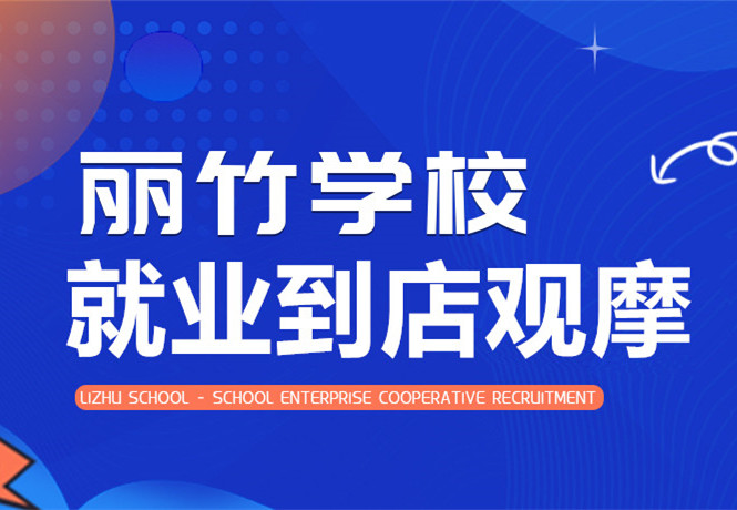 南寧學(xué)美發(fā)找工作？跟著麗竹學(xué)校到店就業(yè)觀摩