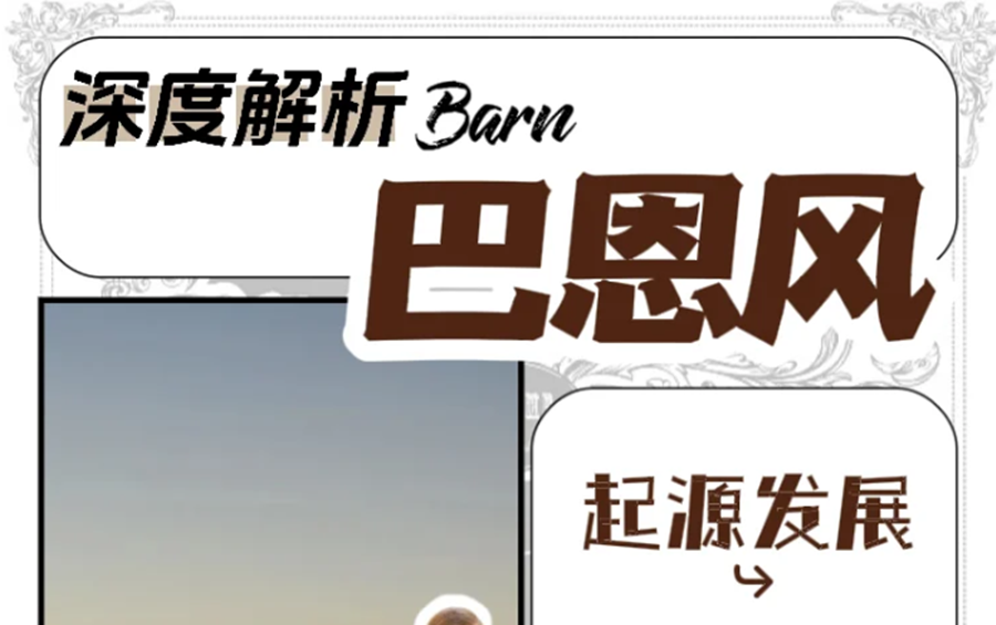 什么是“巴恩風”穿搭？秋冬穿搭小紅書講解