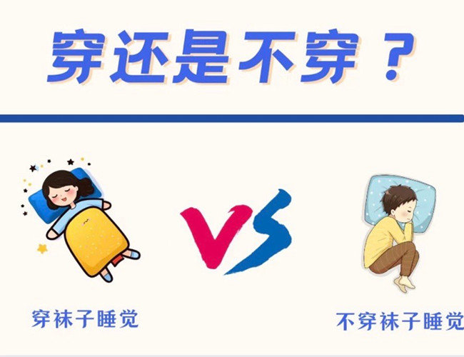 睡覺到底穿不穿襪子？廣西健康管理師解答